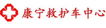 北京康宁救护车出租有限公司