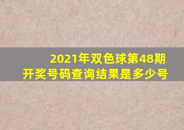 2021年双色球第48期开奖号码查询结果是多少号