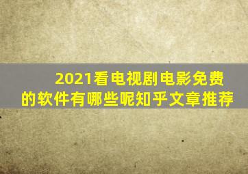 2021看电视剧电影免费的软件有哪些呢知乎文章推荐