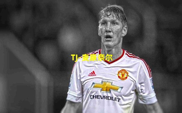 TJ-麦康奈尔