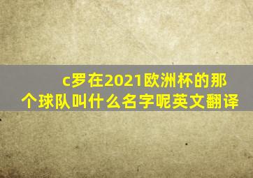 c罗在2021欧洲杯的那个球队叫什么名字呢英文翻译