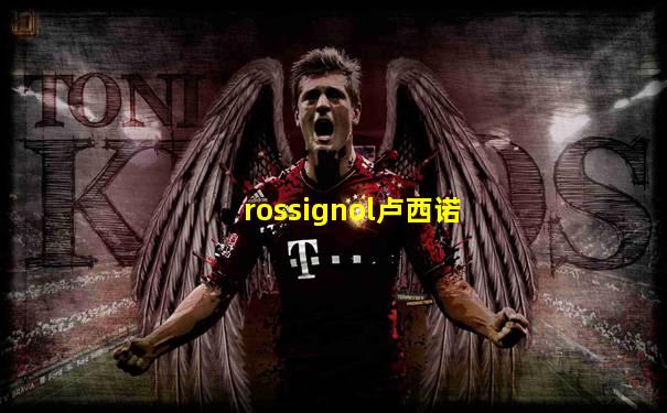 rossignol卢西诺