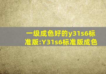 一级成色好的y31s6标准版:Y31s6标准版成色