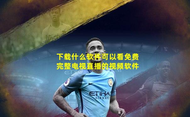 下载什么软件可以看免费完整电视直播的视频软件