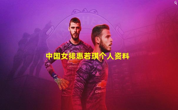 中国女排惠若琪个人资料