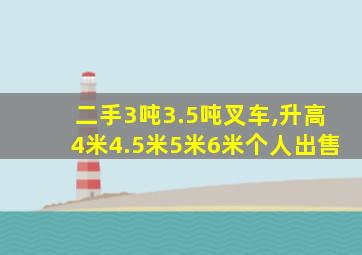 二手3吨3.5吨叉车,升高4米4.5米5米6米个人出售
