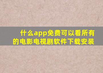 什么app免费可以看所有的电影电视剧软件下载安装