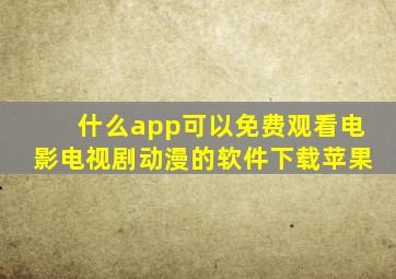 什么app可以免费观看电影电视剧动漫的软件下载苹果
