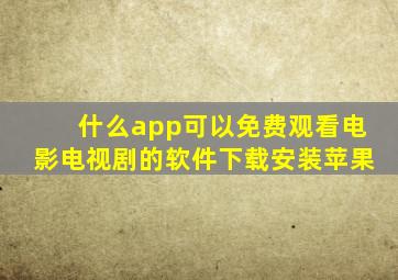 什么app可以免费观看电影电视剧的软件下载安装苹果