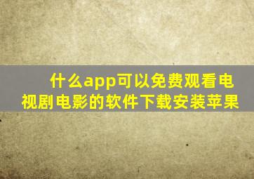 什么app可以免费观看电视剧电影的软件下载安装苹果