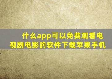 什么app可以免费观看电视剧电影的软件下载苹果手机