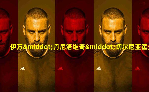 伊万·丹尼洛维奇·切尔尼亚霍夫斯基