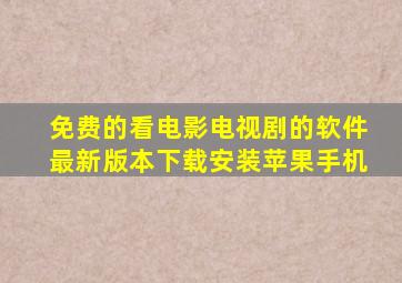 免费的看电影电视剧的软件最新版本下载安装苹果手机