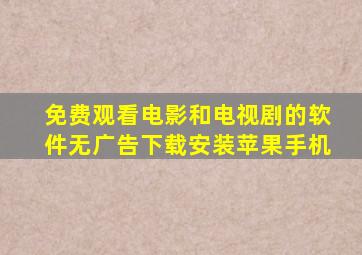 免费观看电影和电视剧的软件无广告下载安装苹果手机