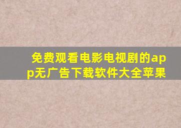 免费观看电影电视剧的app无广告下载软件大全苹果