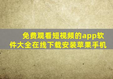 免费观看短视频的app软件大全在线下载安装苹果手机
