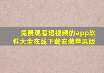 免费观看短视频的app软件大全在线下载安装苹果版