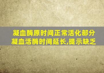 凝血酶原时间正常活化部分凝血活酶时间延长,提示缺乏