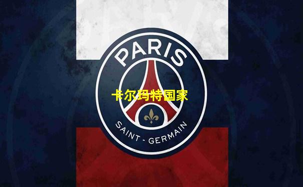 卡尔玛特国家