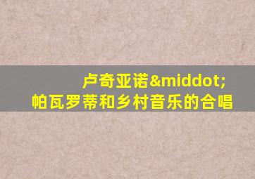 卢奇亚诺·帕瓦罗蒂和乡村音乐的合唱
