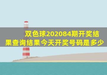 双色球202084期开奖结果查询结果今天开奖号码是多少