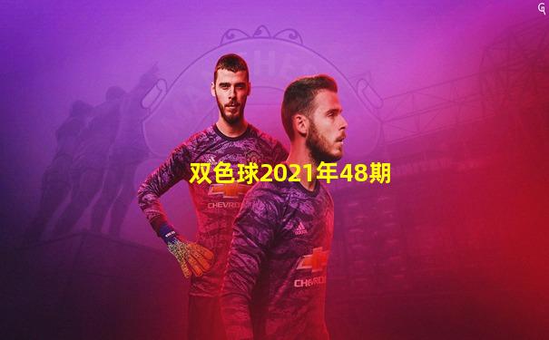 双色球2021年48期