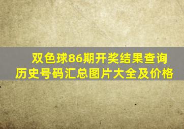 双色球86期开奖结果查询历史号码汇总图片大全及价格