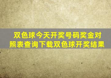 双色球今天开奖号码奖金对照表查询下载双色球开奖结果