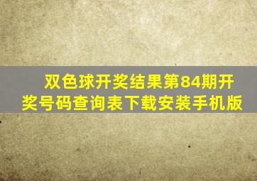 双色球开奖结果第84期开奖号码查询表下载安装手机版