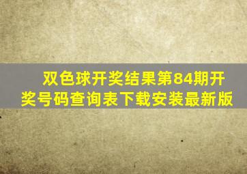 双色球开奖结果第84期开奖号码查询表下载安装最新版
