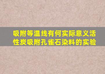 吸附等温线有何实际意义活性炭吸附孔雀石染料的实验
