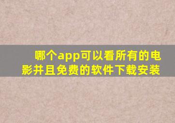 哪个app可以看所有的电影并且免费的软件下载安装