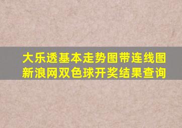 大乐透基本走势图带连线图新浪网双色球开奖结果查询