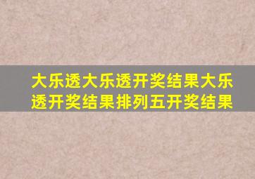 大乐透大乐透开奖结果大乐透开奖结果排列五开奖结果