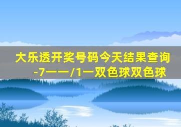 大乐透开奖号码今天结果查询-7一一//1一双色球双色球