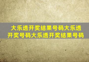 大乐透开奖结果号码大乐透开奖号码大乐透开奖结果号码