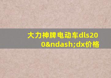 大力神牌电动车dls200–dx价格