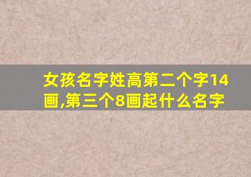 女孩名字姓高第二个字14画,第三个8画起什么名字