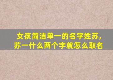 女孩简洁单一的名字姓苏,苏一什么两个字就怎么取名