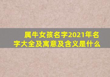 属牛女孩名字2021年名字大全及寓意及含义是什么