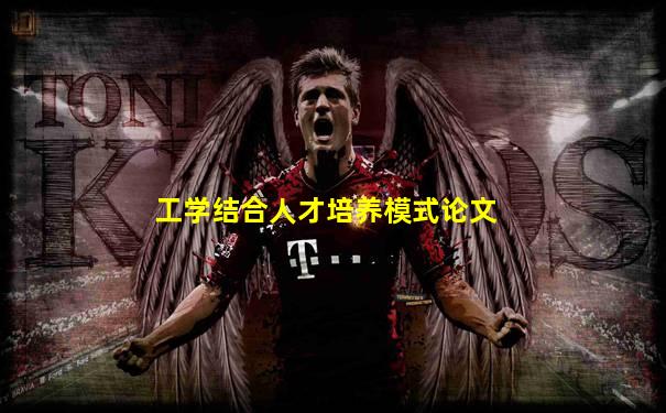 工学结合人才培养模式论文