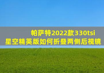 帕萨特2022款330tsi星空精英版如何折叠两侧后视镜