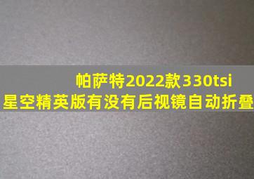 帕萨特2022款330tsi星空精英版有没有后视镜自动折叠