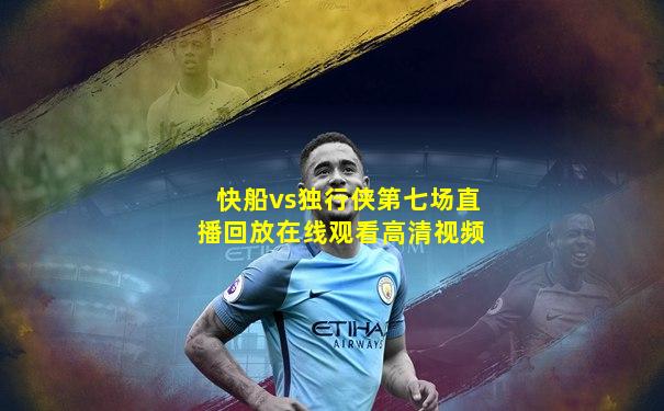 快船vs独行侠第七场直播回放在线观看高清视频