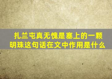 扎兰屯真无愧是塞上的一颗明珠这句话在文中作用是什么