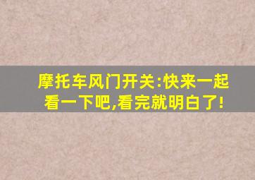 摩托车风门开关:快来一起看一下吧,看完就明白了!