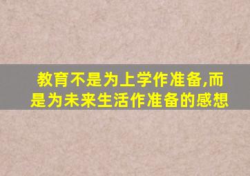 教育不是为上学作准备,而是为未来生活作准备的感想