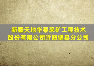 新疆天地华泰采矿工程技术股份有限公司呼图壁县分公司