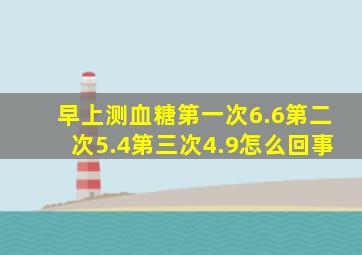 早上测血糖第一次6.6第二次5.4第三次4.9怎么回事