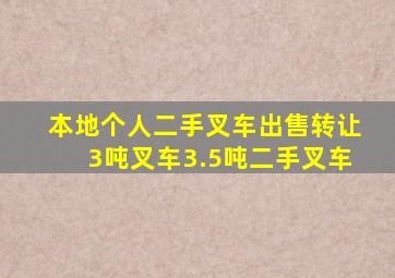 本地个人二手叉车出售转让3吨叉车3.5吨二手叉车